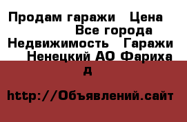 Продам гаражи › Цена ­ 750 000 - Все города Недвижимость » Гаражи   . Ненецкий АО,Фариха д.